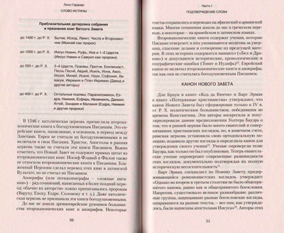 Слово истины. Подтверждение, понимание, применение