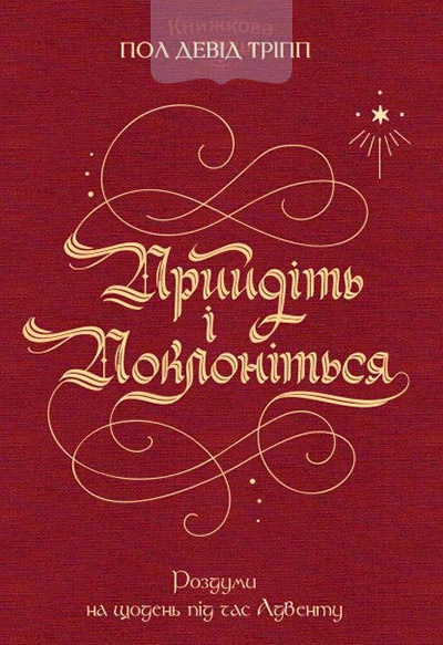 Прийдіть і поклоніться. Роздуми на щодень під час Адвенту