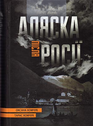 Аляска після Росії