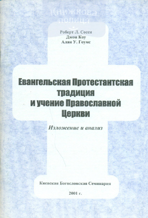 Евангельская протестантская традиция и учение Православной церкви