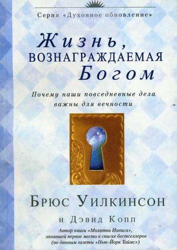 Жизнь, вознаграждаемая Богом. Почему наши повседневные дела важны для вечности
