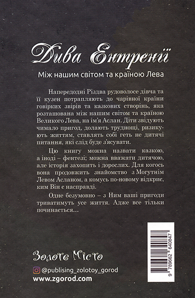 Дива Ентренії. Між нашим світом та країною Лева