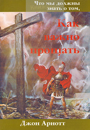 Как важно прощать