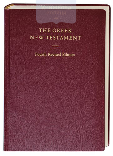 The Greek New Testament. Four Revised Edition. The Preferred Text for Scholars. Nestle-Aland. Грецький Новий Завіт (2502)