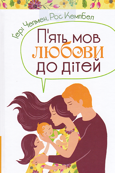 П’ять мов любови до дітей