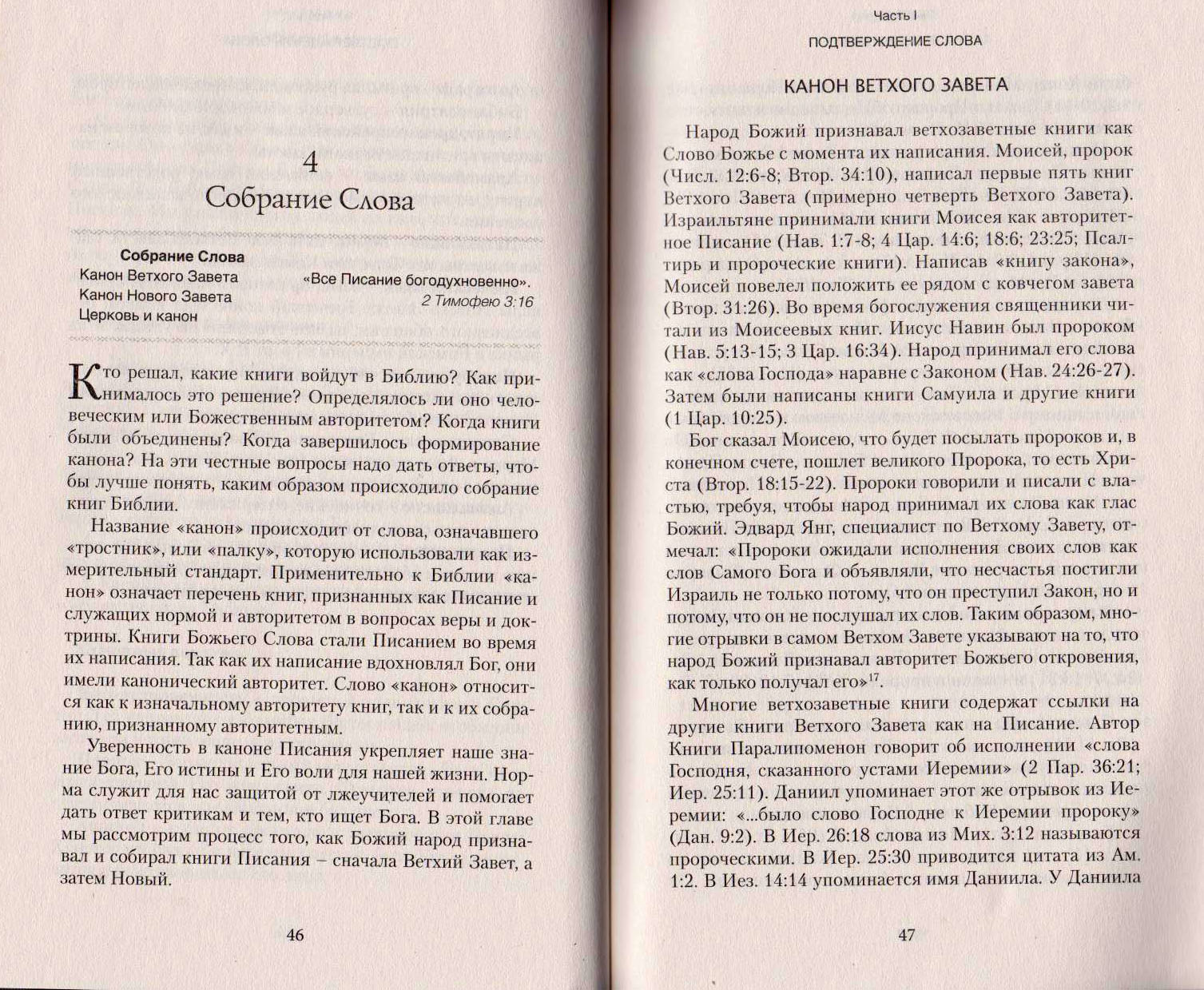 Слово истины. Подтверждение, понимание, применение