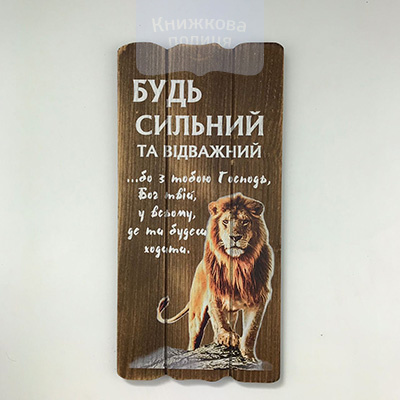 Декоративна табличка Будь сильний та відважний / бiла