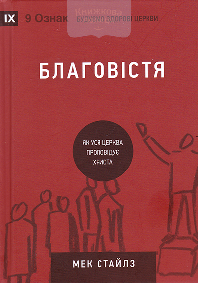 Благовістя. Як уся церква проповідує Христа