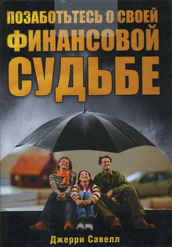 Позаботьтесь о своей финансовой судьбе