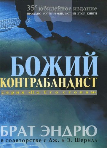 Божий контрабандист