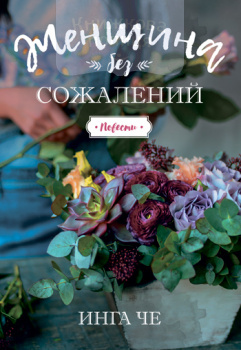 Женщина без сожалений. Повести (e-book)