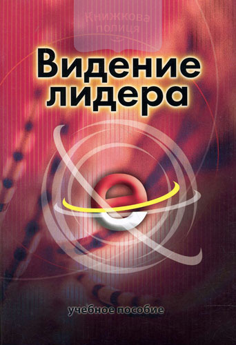 Видение лидера. Учебное пособие