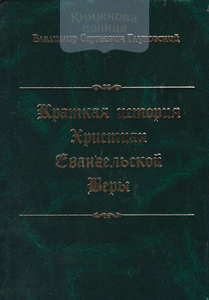 Краткая история христиан евангельской веры