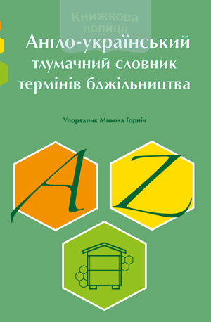 Англо-український тлумачний словник термінів бджільництва