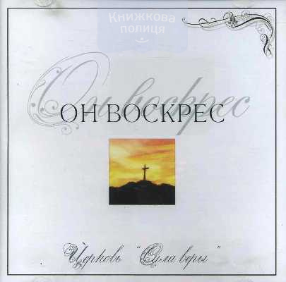 CD Он Воскрес