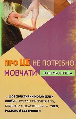 Про це не потрібно мовчати.  Щоб християни могли жити своїм сексуальним життям під Божим благословенням