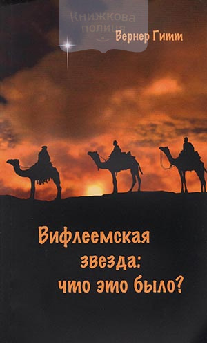 Вифлеемская звезда: что  это было?