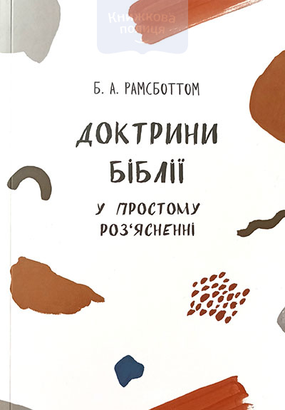 Доктрини Біблії у простому роз"ясненні