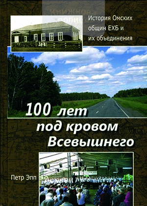 100 лет под кровом Всевышнего. История общин ЕХБ и их объединения 1907-2007