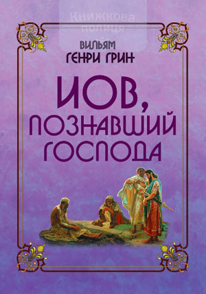 Иов, познавший Господа (e-book)