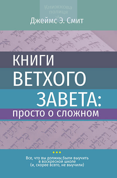 Книги Ветхого Завета: просто о сложном (e-book)