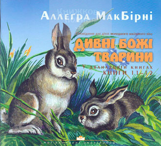 Дивні Божі тварини (11-12)