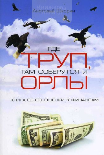 Где труп, там соберутся и орлы