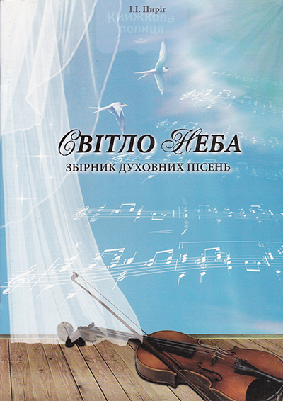 Світло неба. Збірник духовних пісень