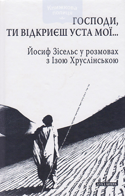 Господи, Ти відкриєш уста мої. Йосиф Зісельс у розмовах з Ізою Хруслінською