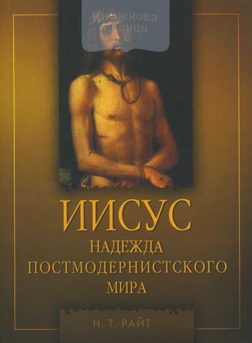 Иисус  надежда постмодернистского мира