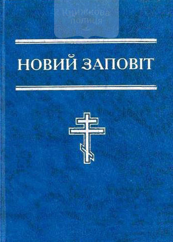Новый Заповіт / Світло на Сході великий формат