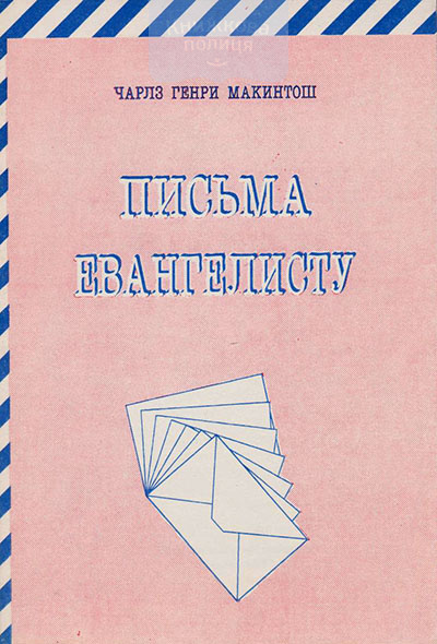 Письма евангелисту