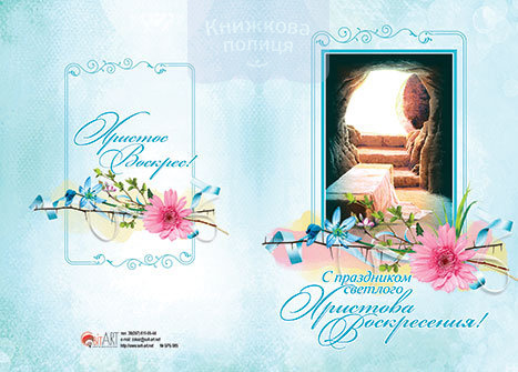 Листівка "С праздником светлого Христова Воскресения!" БРБ085 подвійна з конвертом