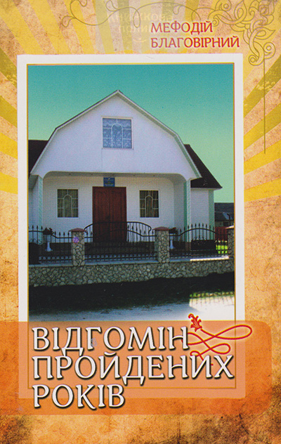 Відгомін пройдених років