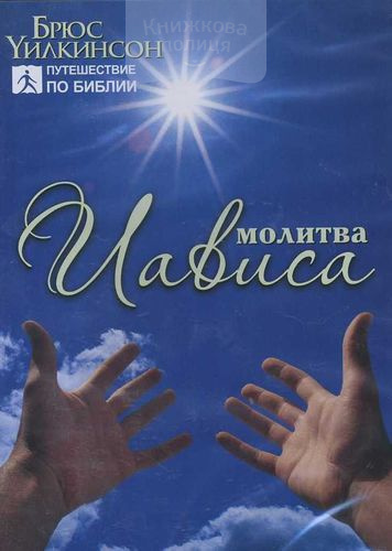 DVD Молитва Иависа