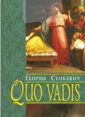 Куди йдеш. Quo vadis. Камо грядеш