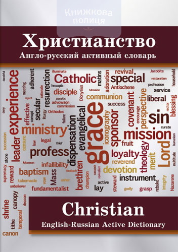 Христианство. Англо-русский активный словарь