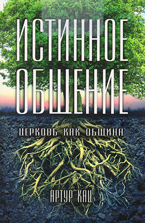 Истинное Общение. Церковь как община