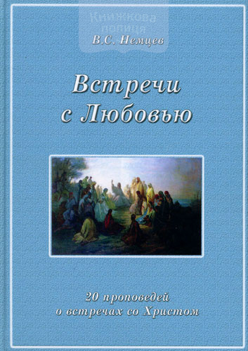 Встречи с любовью. 20 проповедей о встречах со Христом