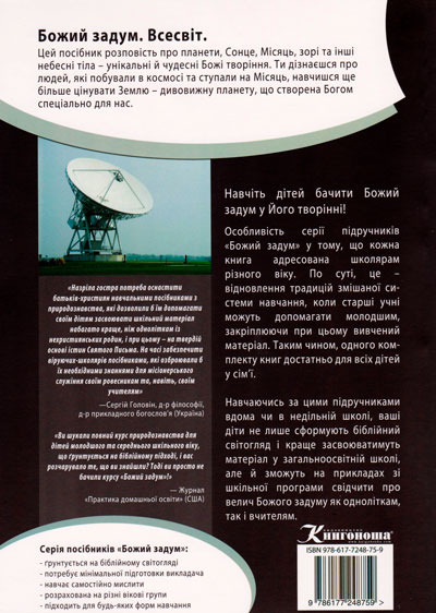 Божий задум. Всесвіт