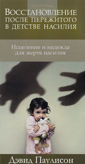 Восстановление после пережитого в детстве насилия