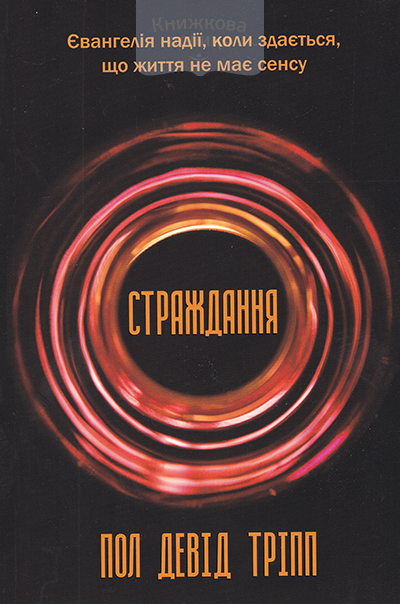 Страждання. Євангелія надії, коли здається, що життя не має сенсу