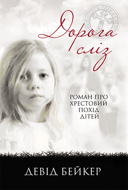 Дорога сліз