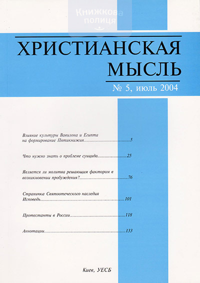 Христианская мысль: научный журнал №5-2004