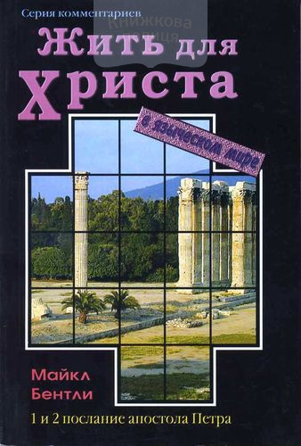 Жить для Христа в языческом мире. 1 и 2 послание апостола Петра