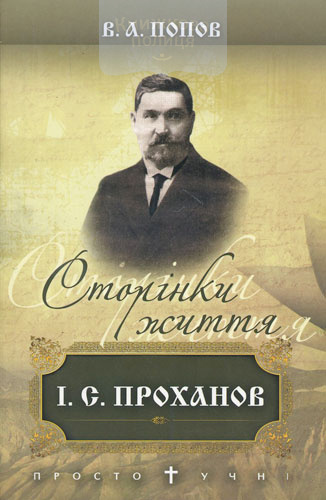  Сторінки життя. І. С. Проханов
