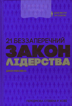 21 беззаперечний закон лідерства