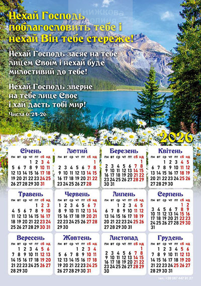 Календар-магніт 2026 Нехай Господь поблагословитть тебе
