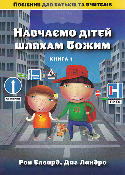 Навчаємо дітей шляхам Божим. Посібник для батьків та вчителів. Книга 1