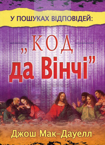 У пошуках відповідей: "Код да Вінчі"